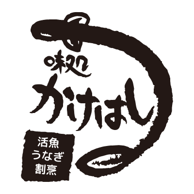 味処 かけはし